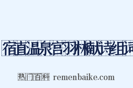 宿直温泉宫羽林献诗组词是什么意思的图片